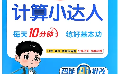 25秋《阳光同学计算小达人》3年级上册冀教版_25秋小学语数英习题试卷_数学_冀教版_25秋阳光同学计算小达人数学冀教版1-6_25秋《阳光同学计算小达人》冀教版3上