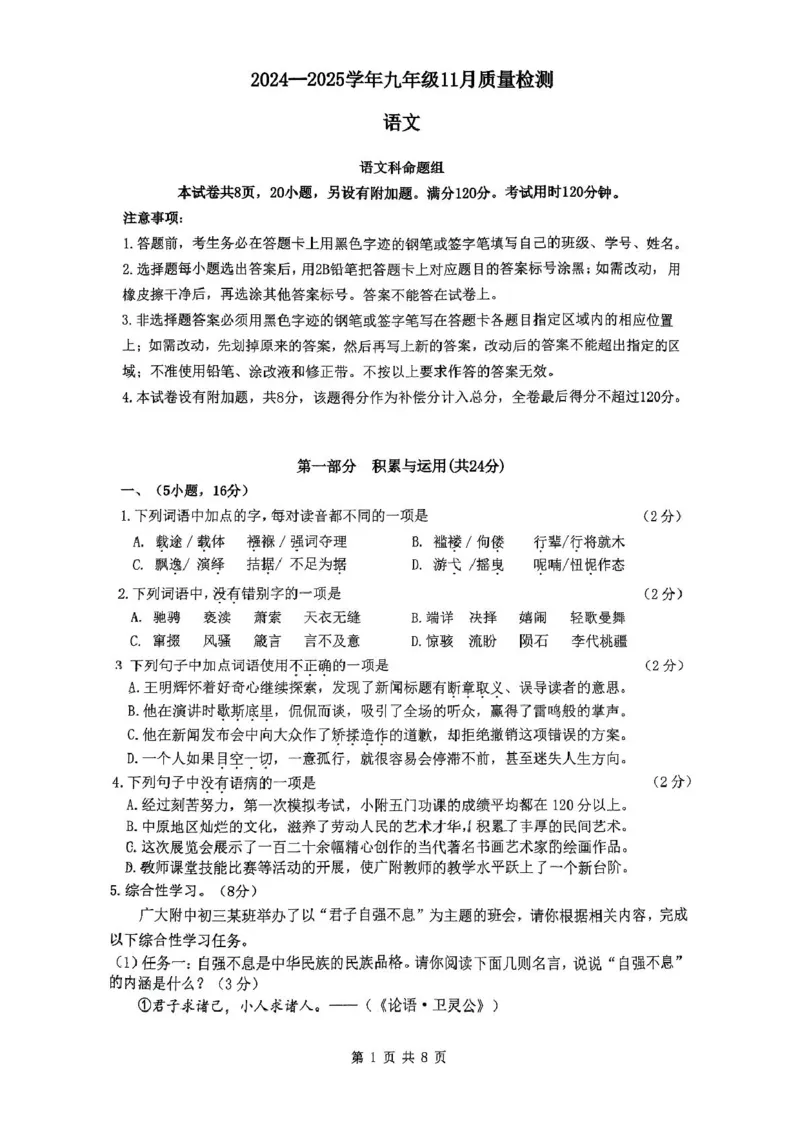 广东省广州大学附属中学大联盟2024-2025学年九年级上学期期中考试语文试题_广州九上月考+期中+期末+一模二模+中考真题_2024年秋九年级上学期期中考试试卷和答案解析