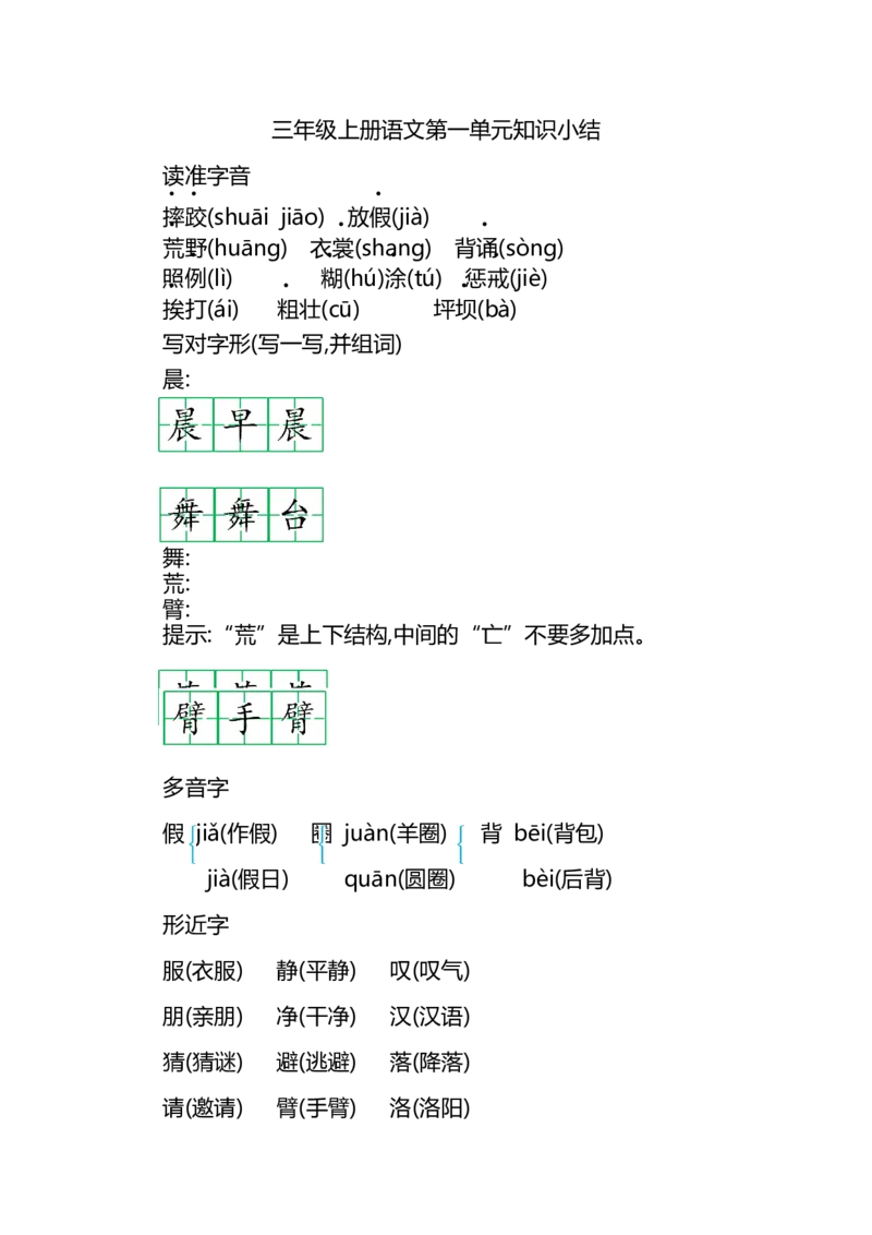 三（上）语文第一单元知识重点_三年级上下册资料_小学三年级学习资料-25年更新版_3-01、小学三年级语文上册_3-1-1、复习、知识点、归纳汇总_三(上）语文单元知识重点