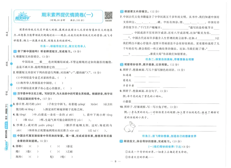 三年级语文下册25春《阳光同学课时提优训练》情境卷_三年级上下册资料_53黄冈多个品牌系列资料_语文