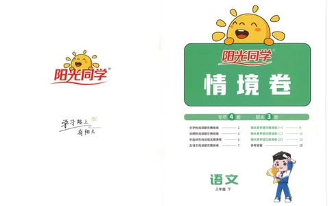 三年级语文下册25春《阳光同学课时提优训练》情境卷_三年级上下册资料_53黄冈多个品牌系列资料_语文