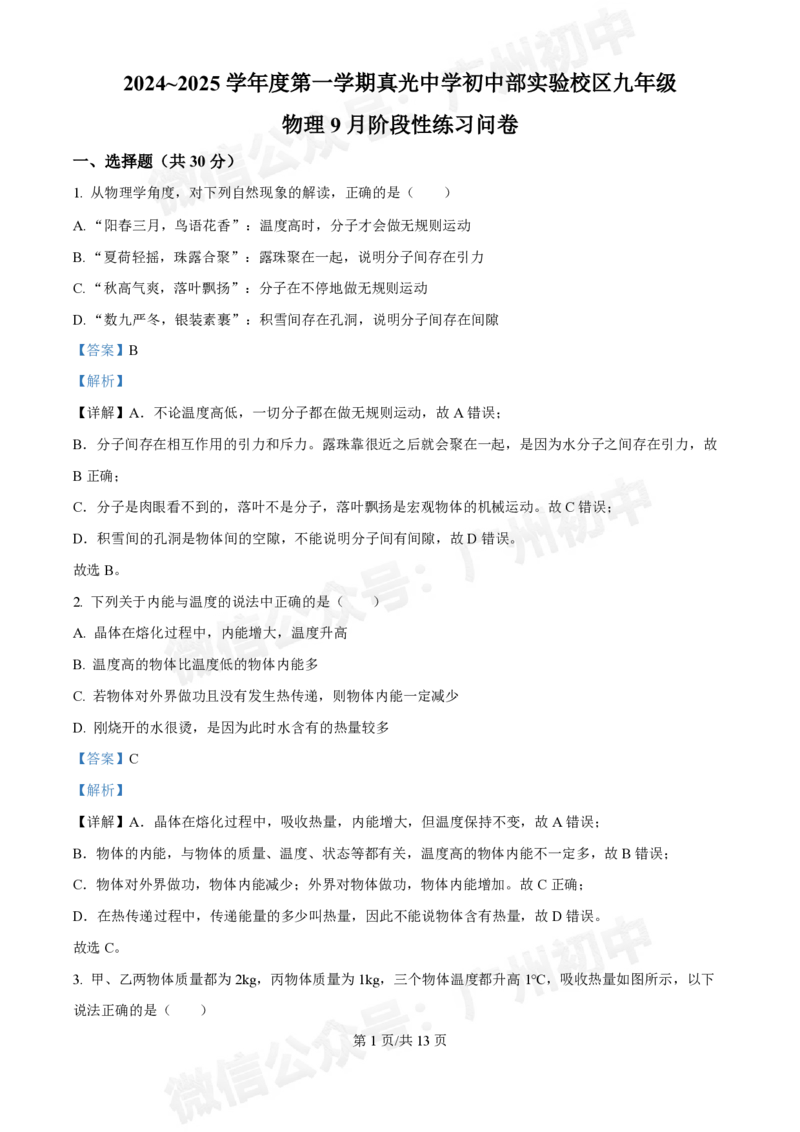 真光中学2024-2025学年九年级9月月考物理试题（答案解析）_广州九上月考+期中+期末+一模二模+中考真题_九上月考_初三上十月考