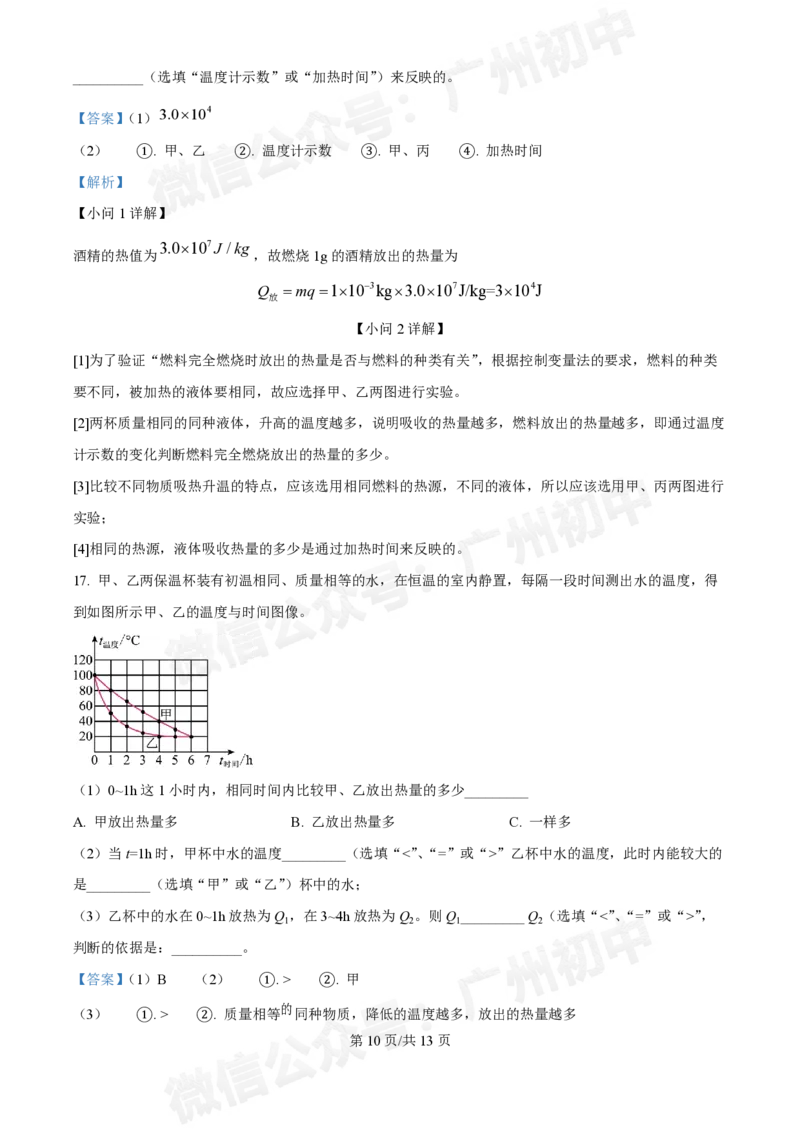 真光中学2024-2025学年九年级9月月考物理试题（答案解析）_广州九上月考+期中+期末+一模二模+中考真题_九上月考_初三上十月考