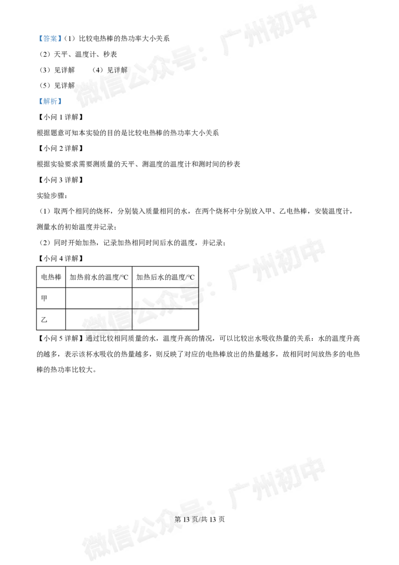 真光中学2024-2025学年九年级9月月考物理试题（答案解析）_广州九上月考+期中+期末+一模二模+中考真题_九上月考_初三上十月考