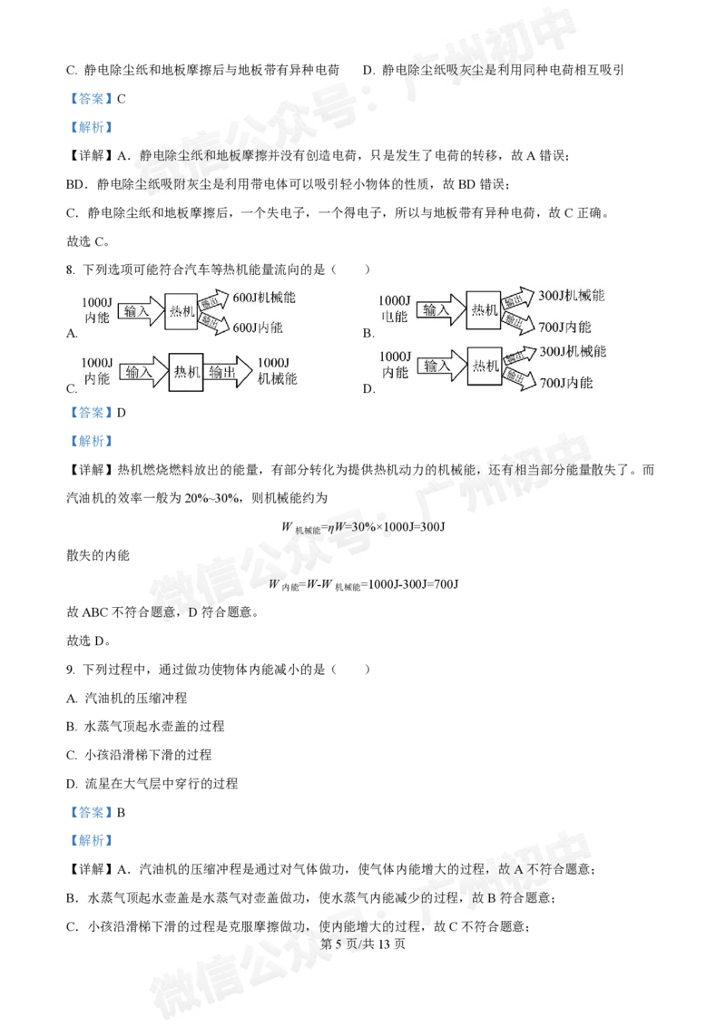 真光中学2024-2025学年九年级9月月考物理试题（答案解析）_广州九上月考+期中+期末+一模二模+中考真题_九上月考_初三上十月考