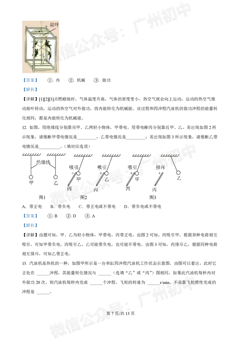 真光中学2024-2025学年九年级9月月考物理试题（答案解析）_广州九上月考+期中+期末+一模二模+中考真题_九上月考_初三上十月考