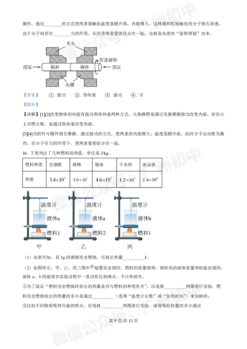 真光中学2024-2025学年九年级9月月考物理试题（答案解析）_广州九上月考+期中+期末+一模二模+中考真题_九上月考_初三上十月考