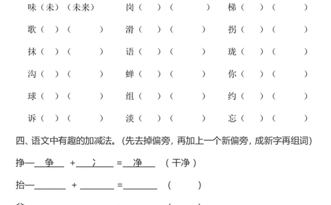 二年级下册语文换偏旁、加偏旁、减偏旁专项练习_二年级上下册资料_小学二年级学习资料-25年更新版_2-02、小学二年级语文下册_2-2-2、练习题、作业、试题、试卷_专项练习_词语、注音