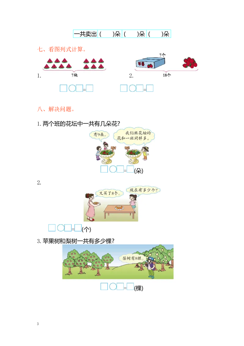 一年级上册-苏教版数学第十单元检测卷+参考答案_一年级上下册资料_一年级上语数英上下册学习资料_3-6-3、小学一年级数学上册_苏教版_3、单元测试卷