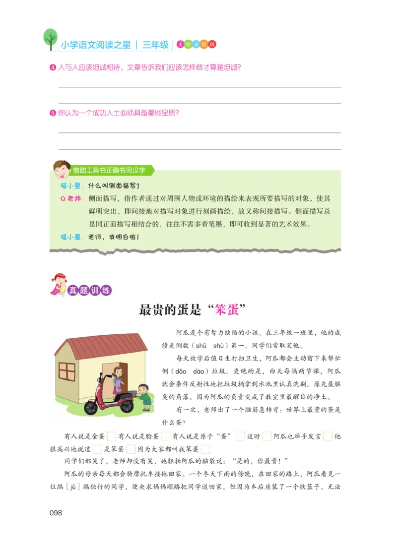 《阅读之星》语文3年级（RJ）_三年级上下册资料_小学三年级学习资料-25年更新版_3-01、小学三年级语文上册_3-1-2、练习题、作业、试题、试卷_电子册类