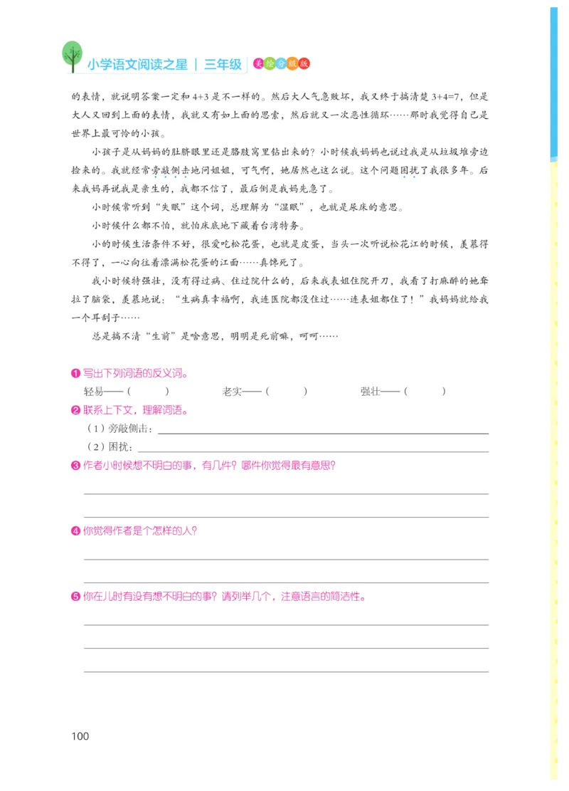 《阅读之星》语文3年级（RJ）_三年级上下册资料_小学三年级学习资料-25年更新版_3-01、小学三年级语文上册_3-1-2、练习题、作业、试题、试卷_电子册类