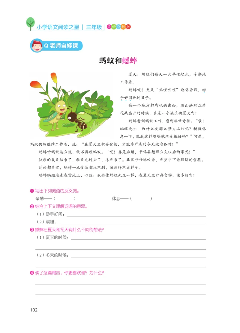 《阅读之星》语文3年级（RJ）_三年级上下册资料_小学三年级学习资料-25年更新版_3-01、小学三年级语文上册_3-1-2、练习题、作业、试题、试卷_电子册类