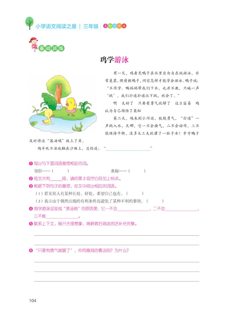 《阅读之星》语文3年级（RJ）_三年级上下册资料_小学三年级学习资料-25年更新版_3-01、小学三年级语文上册_3-1-2、练习题、作业、试题、试卷_电子册类