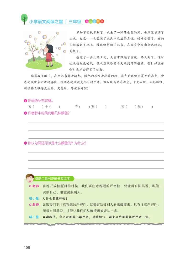 《阅读之星》语文3年级（RJ）_三年级上下册资料_小学三年级学习资料-25年更新版_3-01、小学三年级语文上册_3-1-2、练习题、作业、试题、试卷_电子册类
