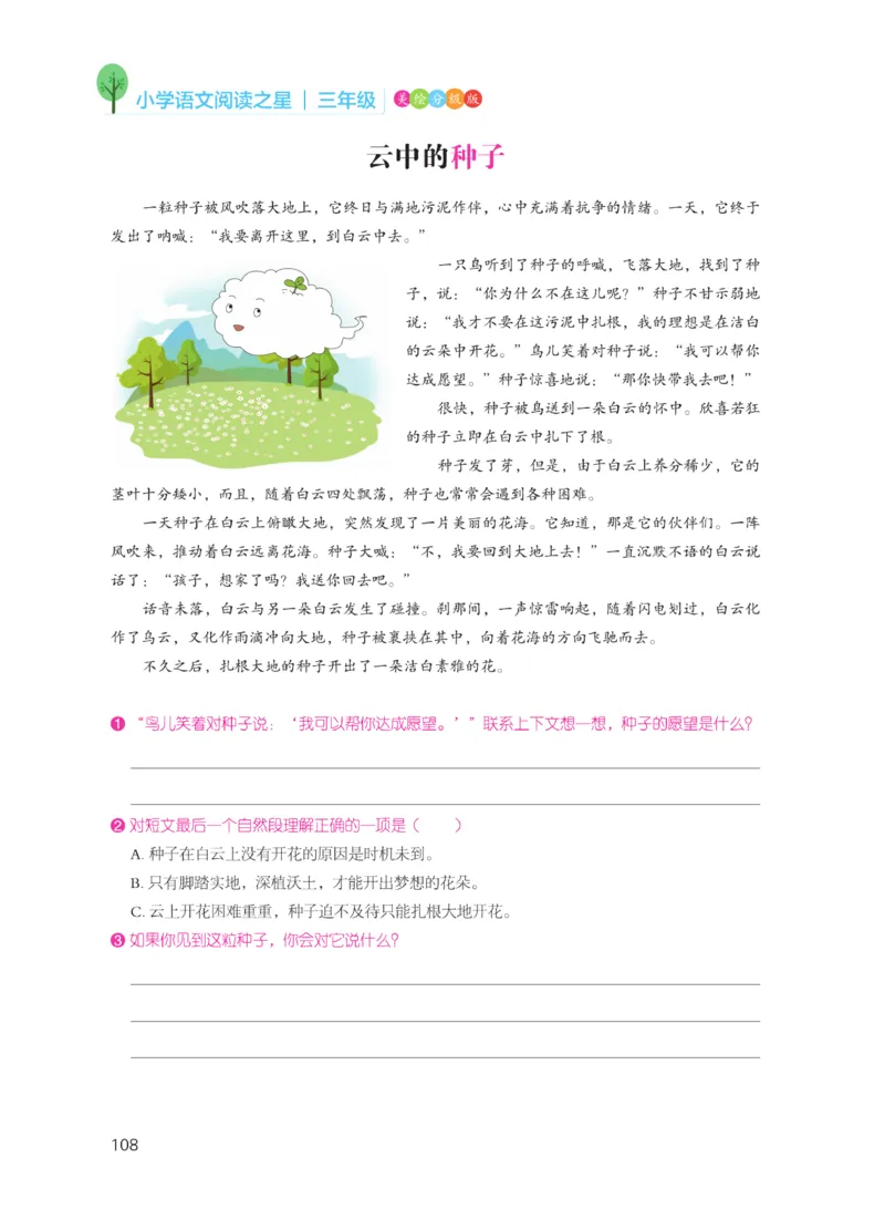 《阅读之星》语文3年级（RJ）_三年级上下册资料_小学三年级学习资料-25年更新版_3-01、小学三年级语文上册_3-1-2、练习题、作业、试题、试卷_电子册类