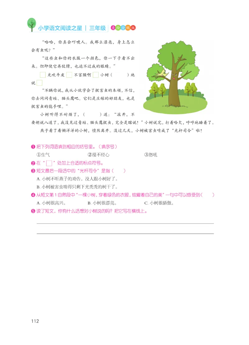 《阅读之星》语文3年级（RJ）_三年级上下册资料_小学三年级学习资料-25年更新版_3-01、小学三年级语文上册_3-1-2、练习题、作业、试题、试卷_电子册类