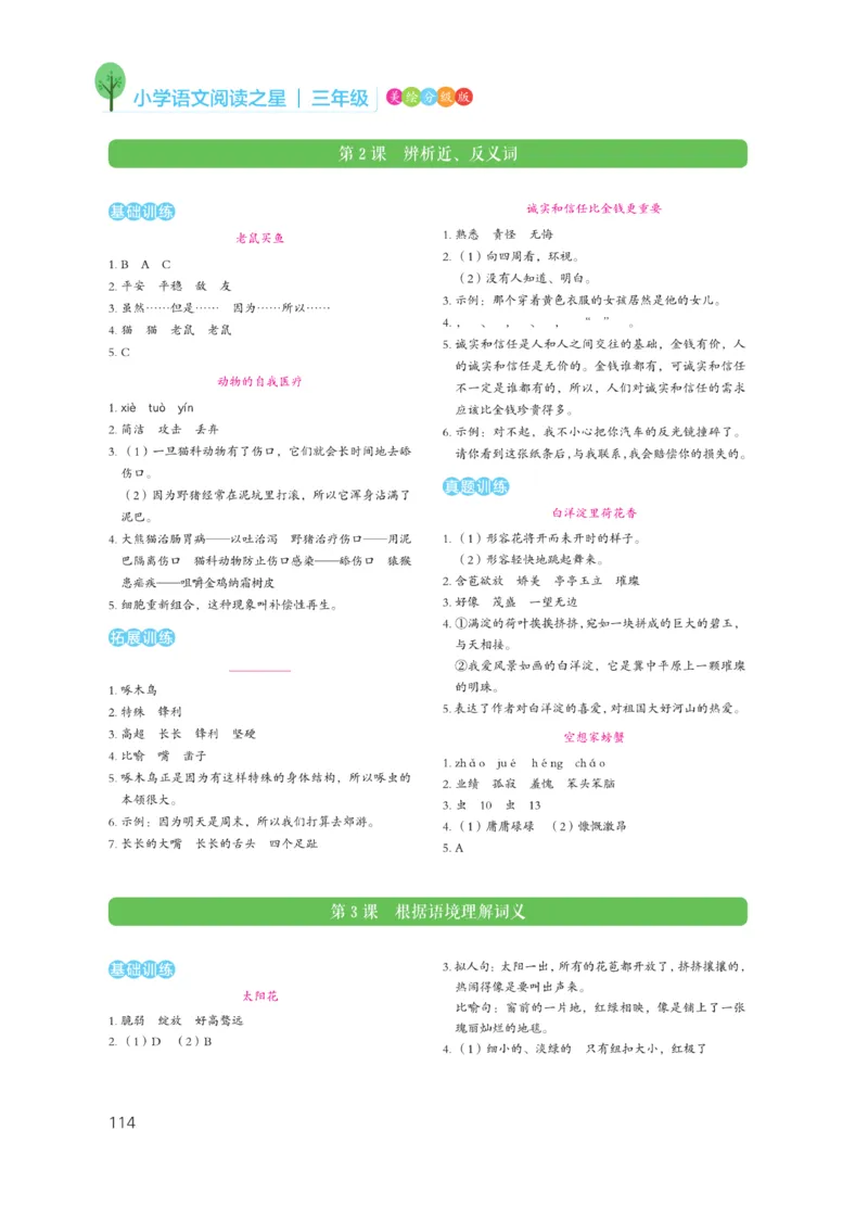 《阅读之星》语文3年级（RJ）_三年级上下册资料_小学三年级学习资料-25年更新版_3-01、小学三年级语文上册_3-1-2、练习题、作业、试题、试卷_电子册类