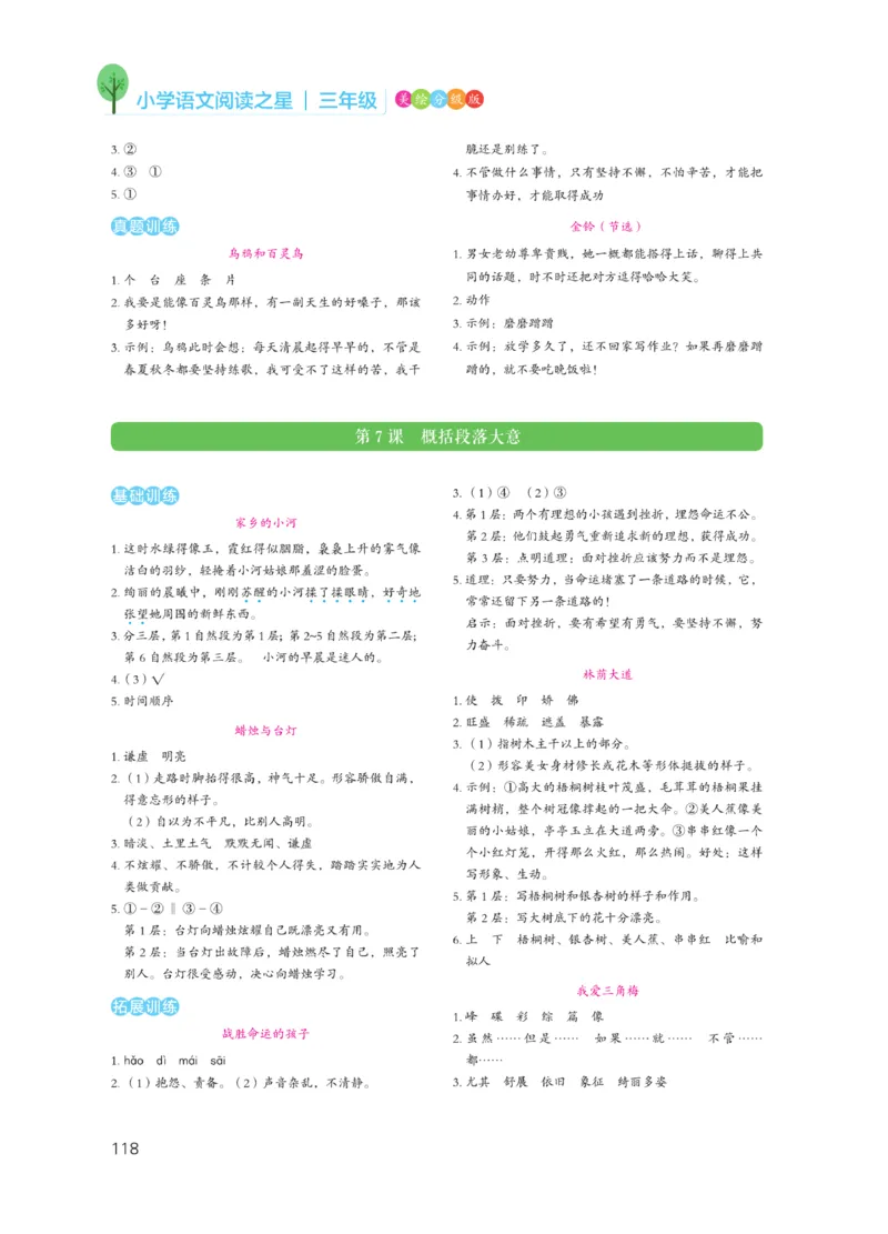 《阅读之星》语文3年级（RJ）_三年级上下册资料_小学三年级学习资料-25年更新版_3-01、小学三年级语文上册_3-1-2、练习题、作业、试题、试卷_电子册类