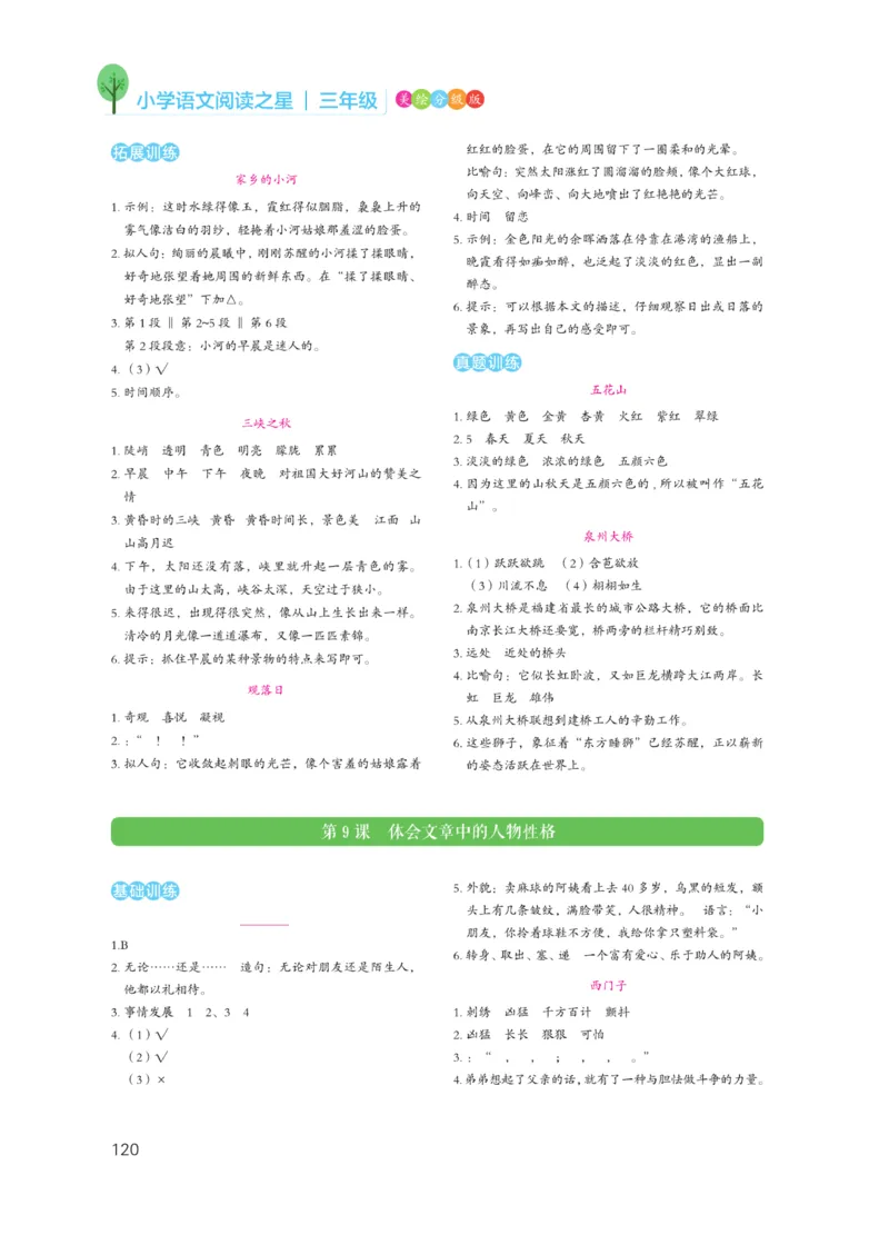 《阅读之星》语文3年级（RJ）_三年级上下册资料_小学三年级学习资料-25年更新版_3-01、小学三年级语文上册_3-1-2、练习题、作业、试题、试卷_电子册类