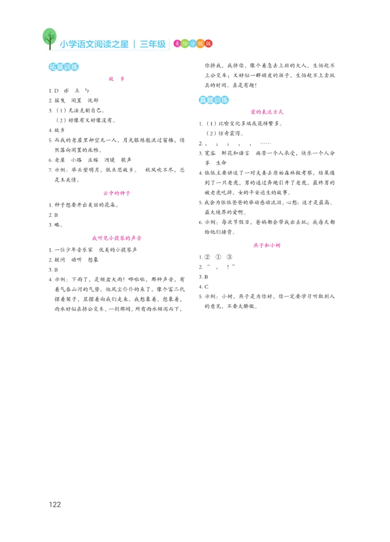 《阅读之星》语文3年级（RJ）_三年级上下册资料_小学三年级学习资料-25年更新版_3-01、小学三年级语文上册_3-1-2、练习题、作业、试题、试卷_电子册类