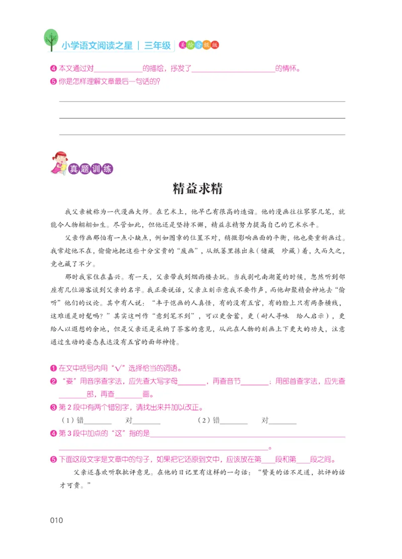 《阅读之星》语文3年级（RJ）_三年级上下册资料_小学三年级学习资料-25年更新版_3-01、小学三年级语文上册_3-1-2、练习题、作业、试题、试卷_电子册类