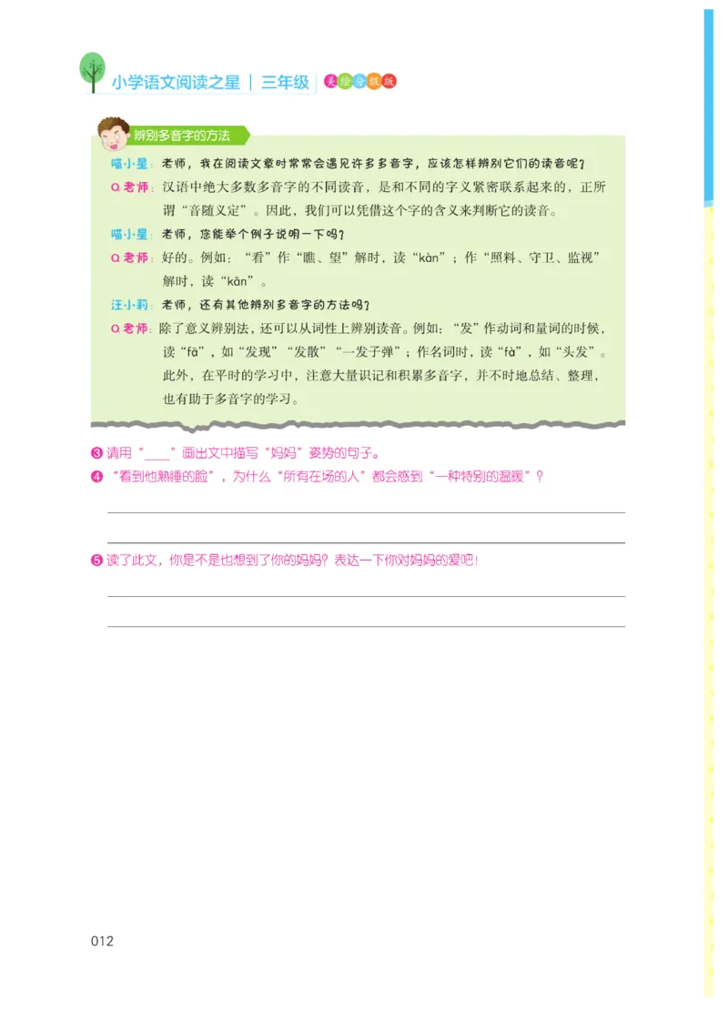 《阅读之星》语文3年级（RJ）_三年级上下册资料_小学三年级学习资料-25年更新版_3-01、小学三年级语文上册_3-1-2、练习题、作业、试题、试卷_电子册类