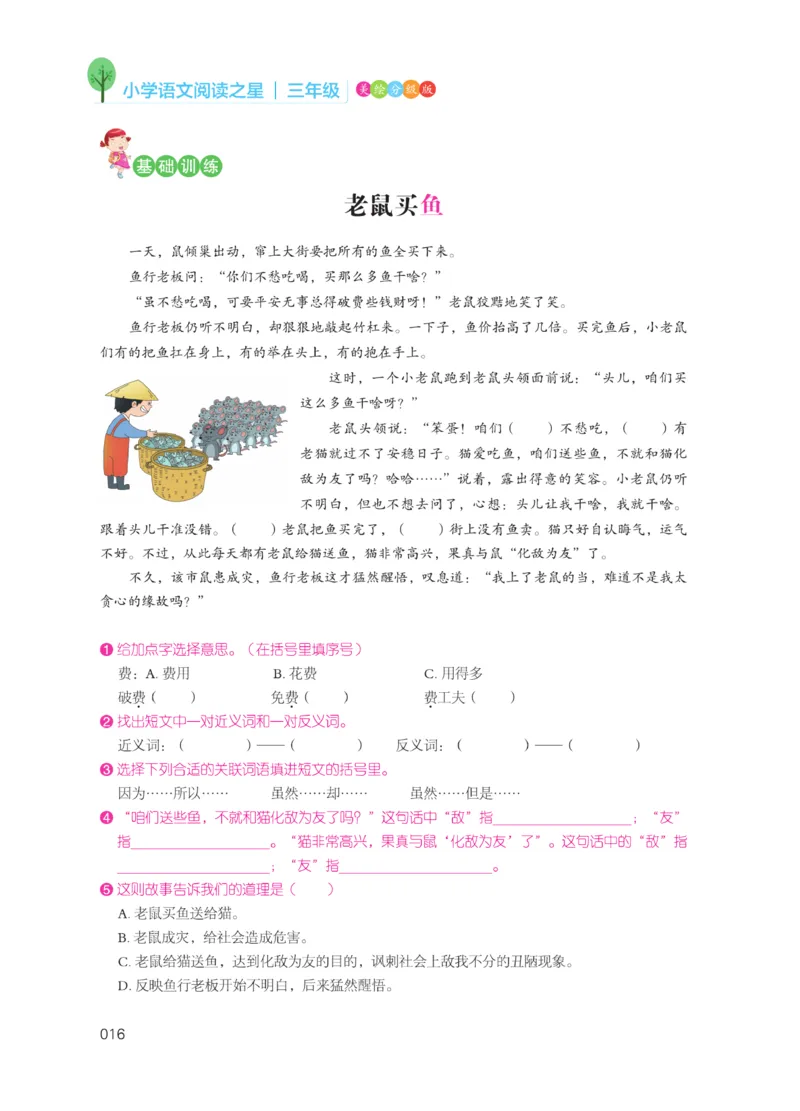 《阅读之星》语文3年级（RJ）_三年级上下册资料_小学三年级学习资料-25年更新版_3-01、小学三年级语文上册_3-1-2、练习题、作业、试题、试卷_电子册类