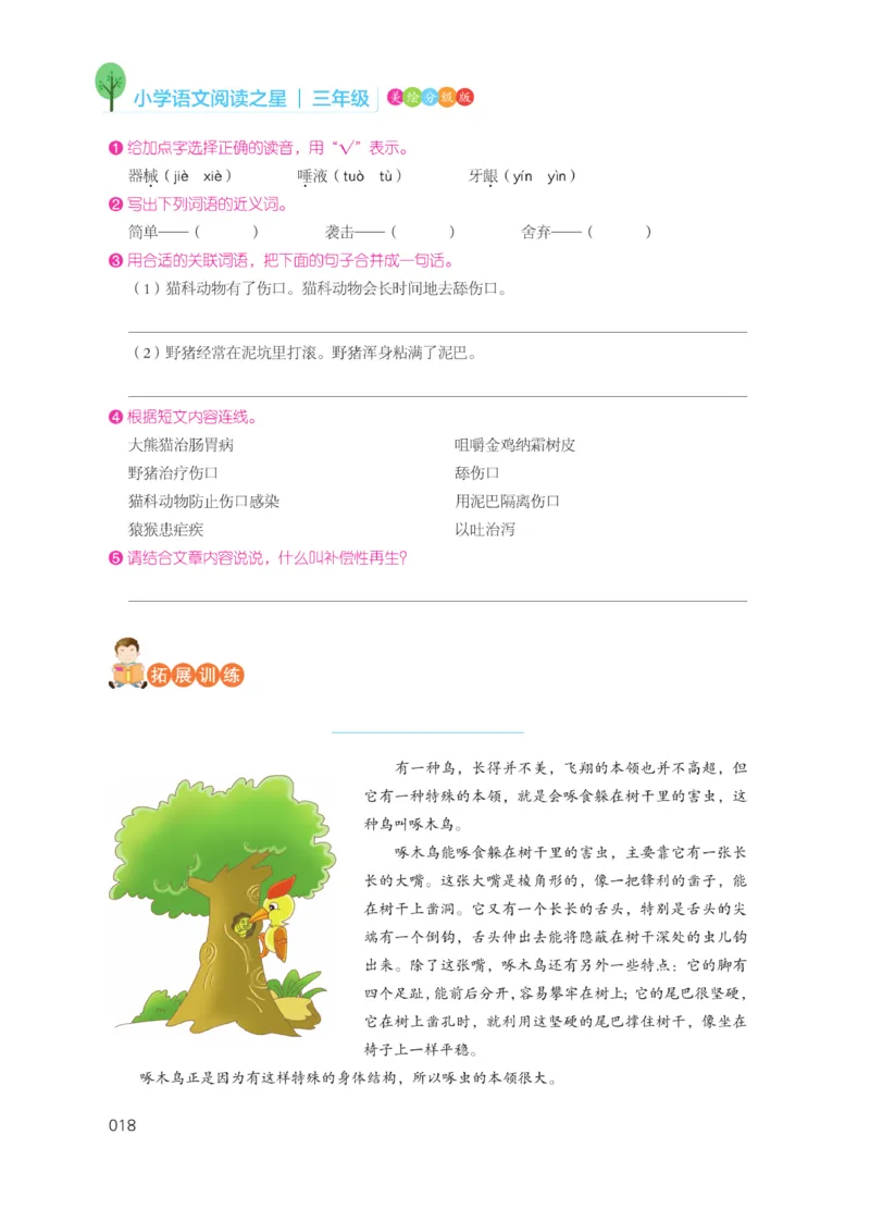 《阅读之星》语文3年级（RJ）_三年级上下册资料_小学三年级学习资料-25年更新版_3-01、小学三年级语文上册_3-1-2、练习题、作业、试题、试卷_电子册类