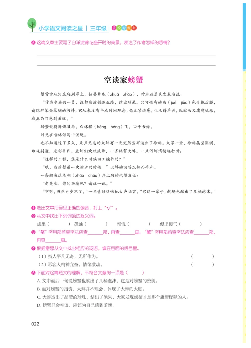 《阅读之星》语文3年级（RJ）_三年级上下册资料_小学三年级学习资料-25年更新版_3-01、小学三年级语文上册_3-1-2、练习题、作业、试题、试卷_电子册类