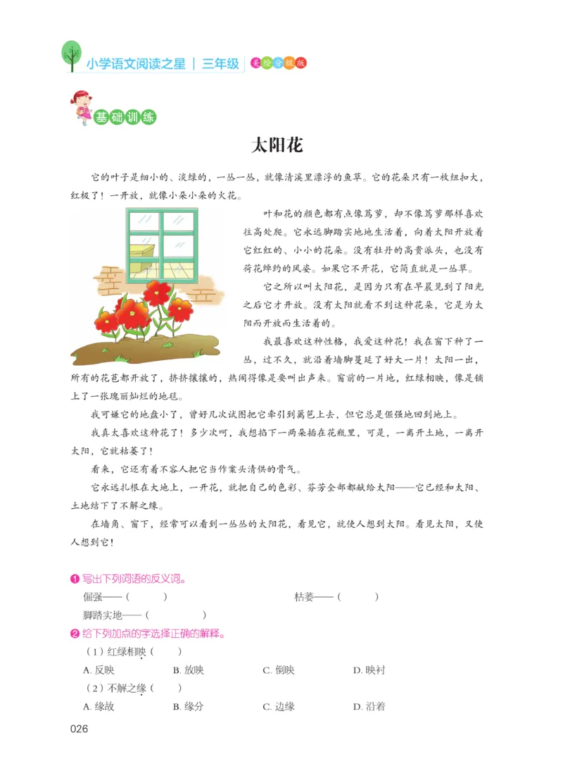 《阅读之星》语文3年级（RJ）_三年级上下册资料_小学三年级学习资料-25年更新版_3-01、小学三年级语文上册_3-1-2、练习题、作业、试题、试卷_电子册类