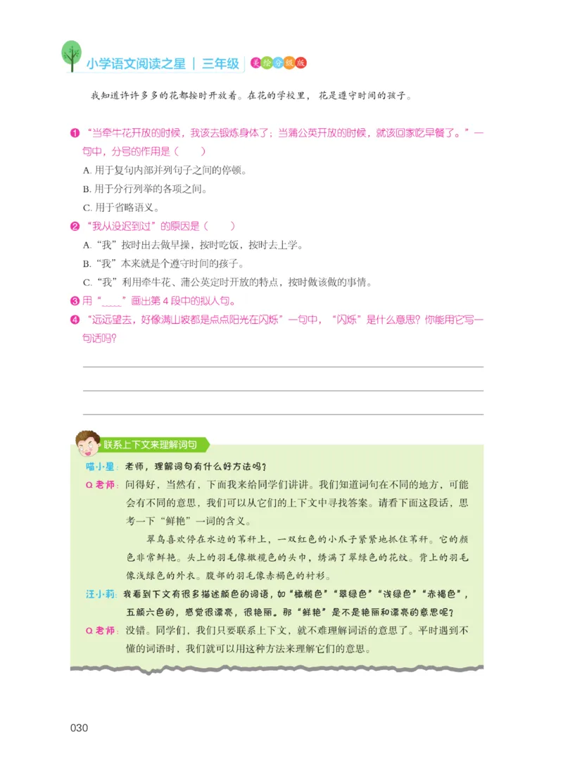 《阅读之星》语文3年级（RJ）_三年级上下册资料_小学三年级学习资料-25年更新版_3-01、小学三年级语文上册_3-1-2、练习题、作业、试题、试卷_电子册类