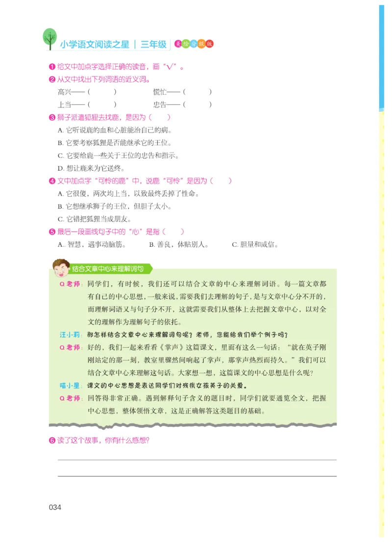 《阅读之星》语文3年级（RJ）_三年级上下册资料_小学三年级学习资料-25年更新版_3-01、小学三年级语文上册_3-1-2、练习题、作业、试题、试卷_电子册类