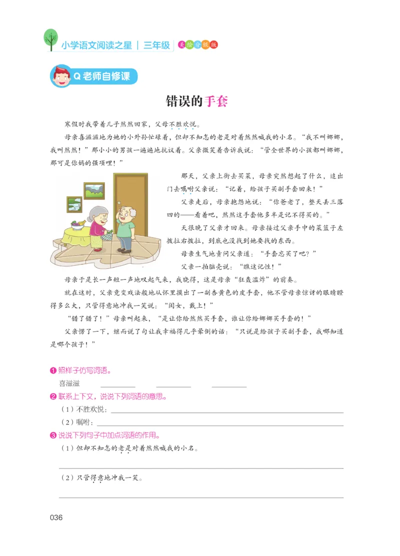 《阅读之星》语文3年级（RJ）_三年级上下册资料_小学三年级学习资料-25年更新版_3-01、小学三年级语文上册_3-1-2、练习题、作业、试题、试卷_电子册类
