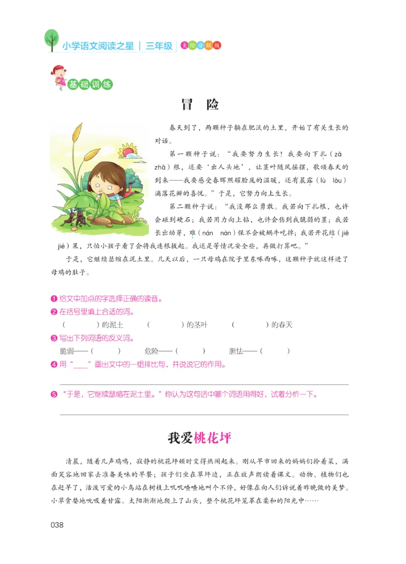 《阅读之星》语文3年级（RJ）_三年级上下册资料_小学三年级学习资料-25年更新版_3-01、小学三年级语文上册_3-1-2、练习题、作业、试题、试卷_电子册类