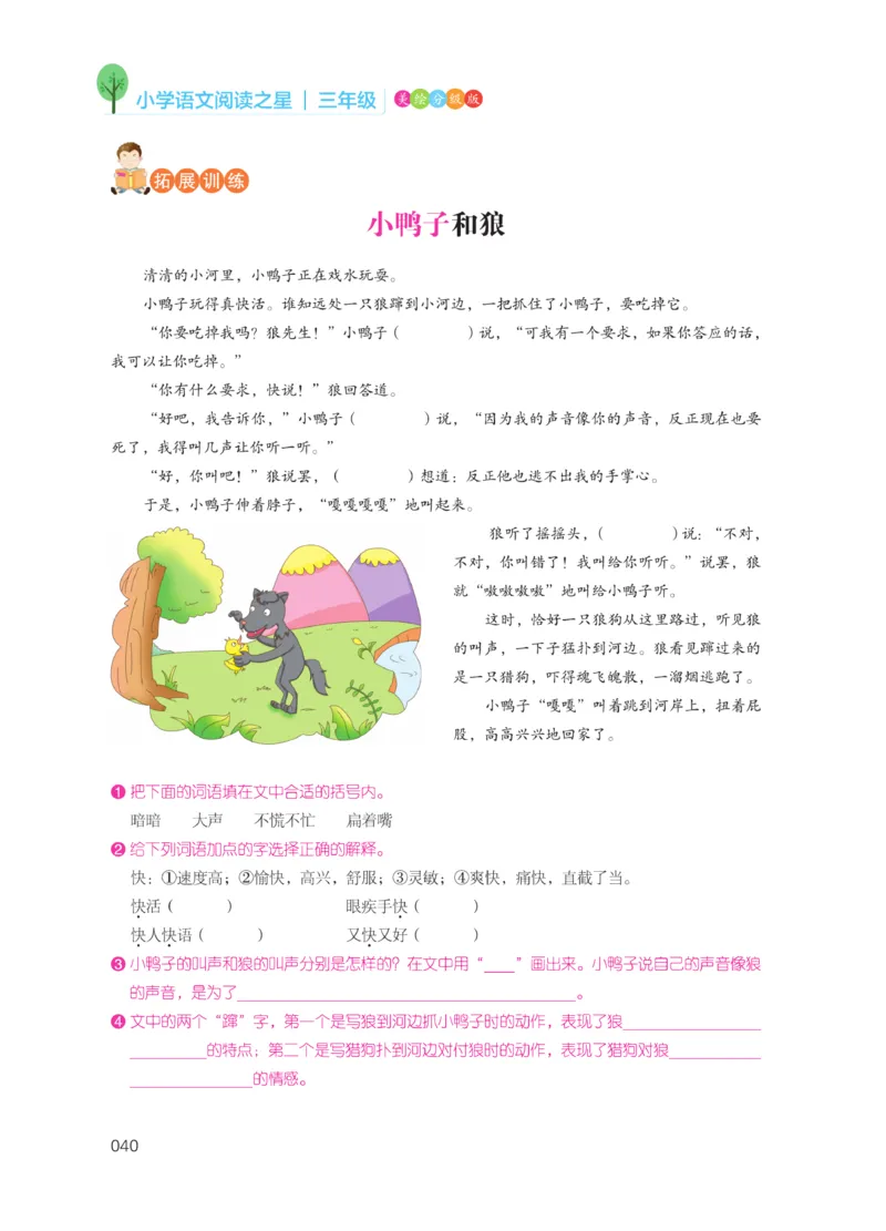 《阅读之星》语文3年级（RJ）_三年级上下册资料_小学三年级学习资料-25年更新版_3-01、小学三年级语文上册_3-1-2、练习题、作业、试题、试卷_电子册类