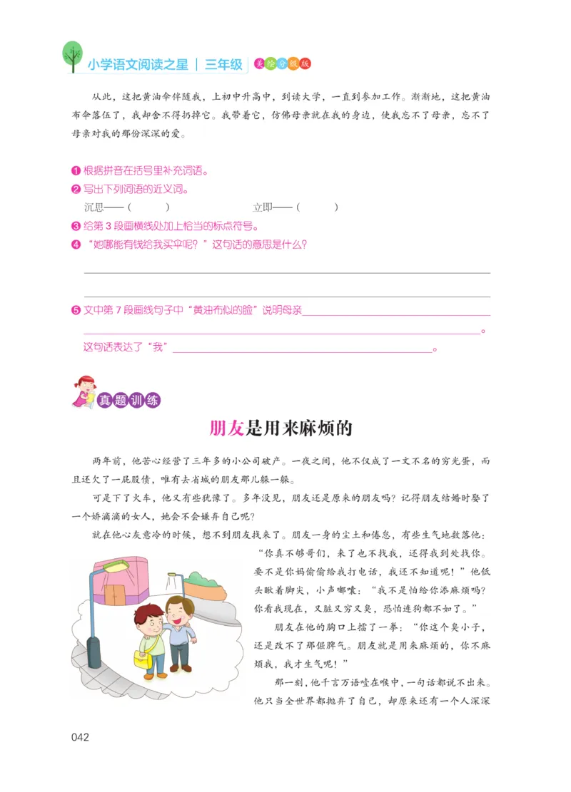 《阅读之星》语文3年级（RJ）_三年级上下册资料_小学三年级学习资料-25年更新版_3-01、小学三年级语文上册_3-1-2、练习题、作业、试题、试卷_电子册类