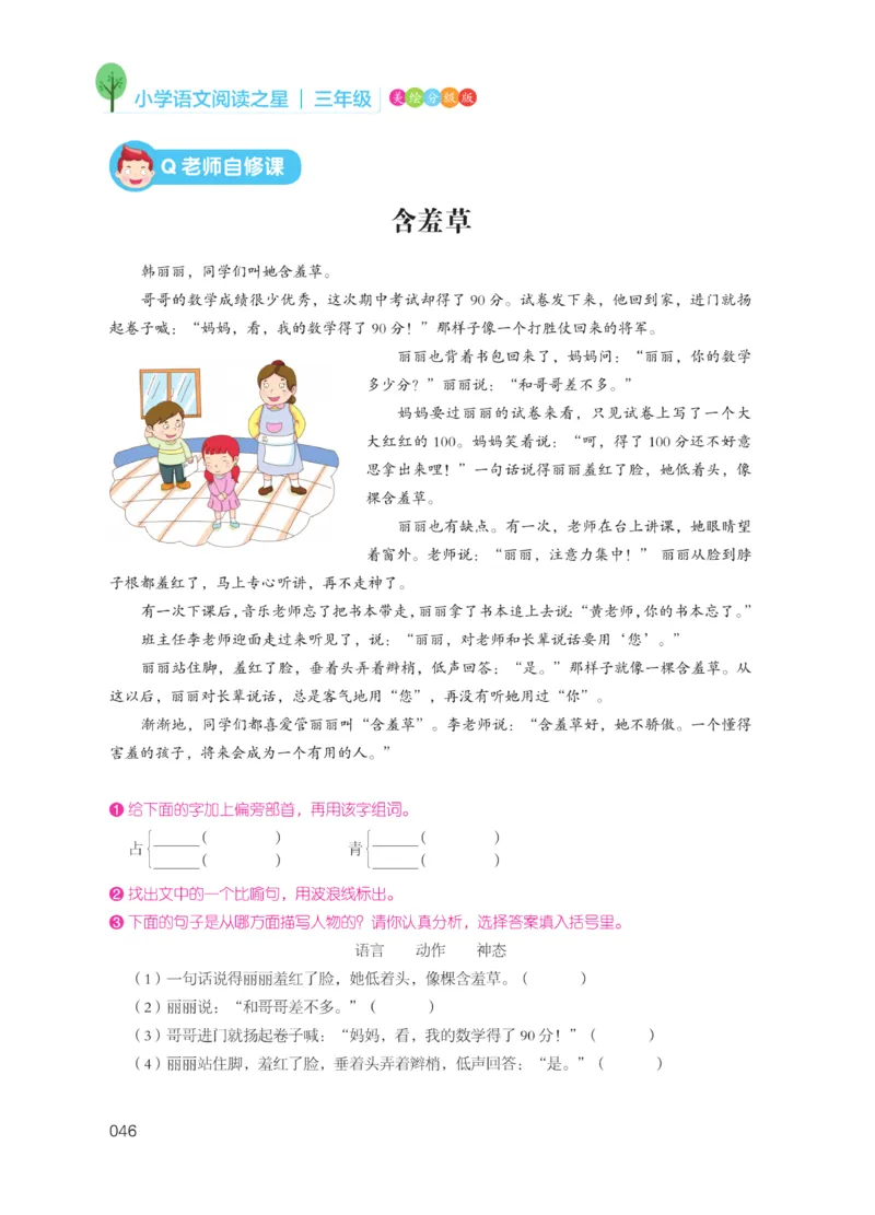《阅读之星》语文3年级（RJ）_三年级上下册资料_小学三年级学习资料-25年更新版_3-01、小学三年级语文上册_3-1-2、练习题、作业、试题、试卷_电子册类