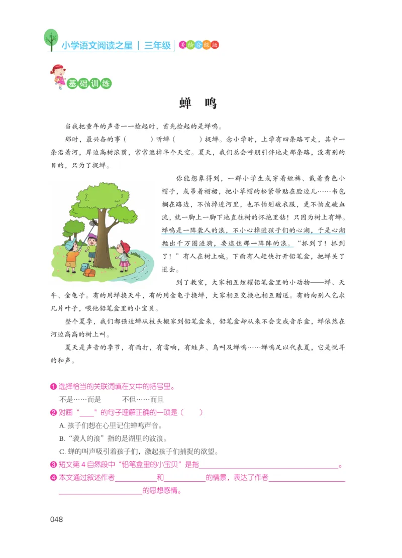 《阅读之星》语文3年级（RJ）_三年级上下册资料_小学三年级学习资料-25年更新版_3-01、小学三年级语文上册_3-1-2、练习题、作业、试题、试卷_电子册类