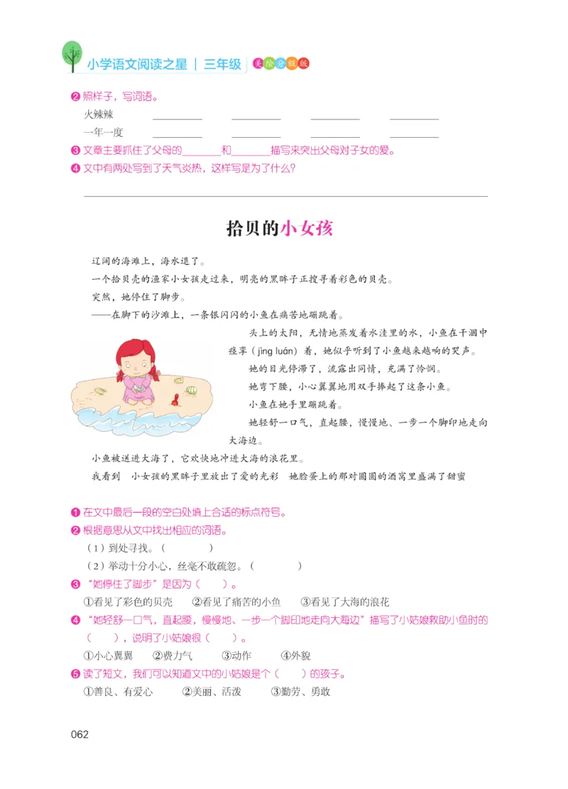 《阅读之星》语文3年级（RJ）_三年级上下册资料_小学三年级学习资料-25年更新版_3-01、小学三年级语文上册_3-1-2、练习题、作业、试题、试卷_电子册类