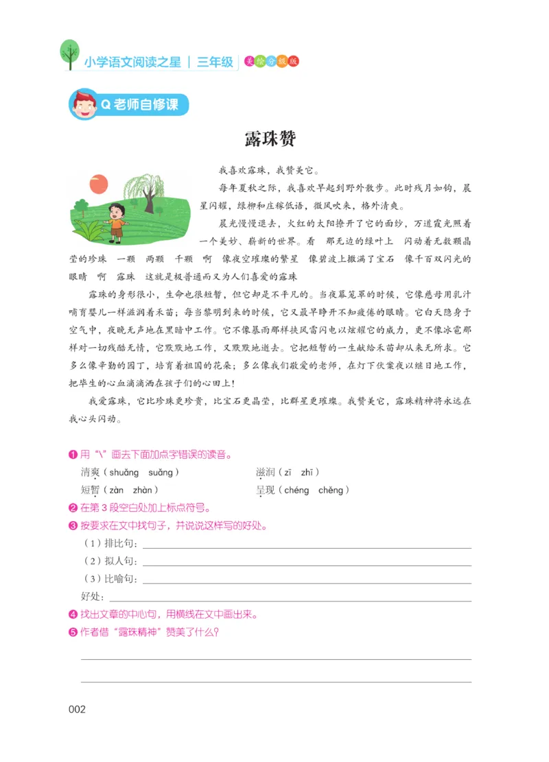 《阅读之星》语文3年级（RJ）_三年级上下册资料_小学三年级学习资料-25年更新版_3-01、小学三年级语文上册_3-1-2、练习题、作业、试题、试卷_电子册类