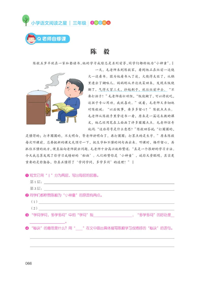 《阅读之星》语文3年级（RJ）_三年级上下册资料_小学三年级学习资料-25年更新版_3-01、小学三年级语文上册_3-1-2、练习题、作业、试题、试卷_电子册类