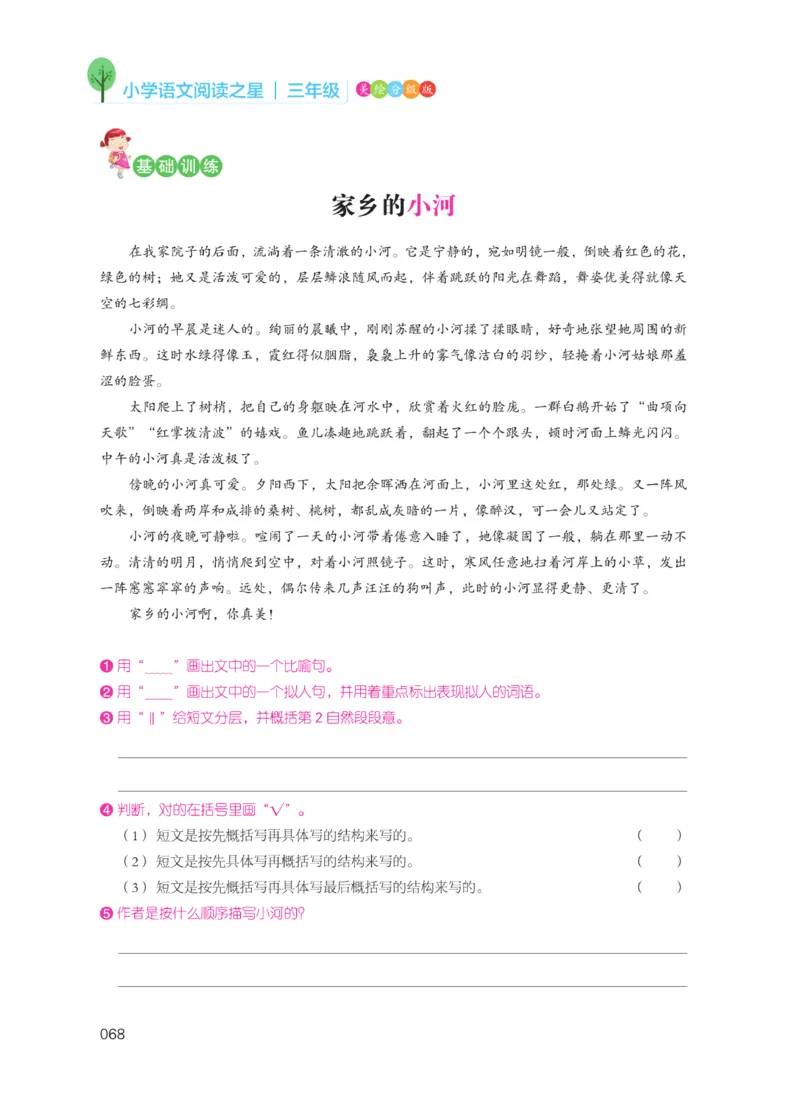 《阅读之星》语文3年级（RJ）_三年级上下册资料_小学三年级学习资料-25年更新版_3-01、小学三年级语文上册_3-1-2、练习题、作业、试题、试卷_电子册类