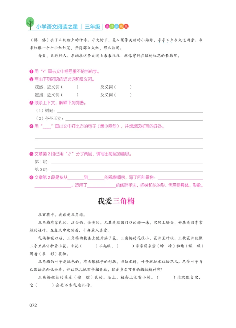 《阅读之星》语文3年级（RJ）_三年级上下册资料_小学三年级学习资料-25年更新版_3-01、小学三年级语文上册_3-1-2、练习题、作业、试题、试卷_电子册类