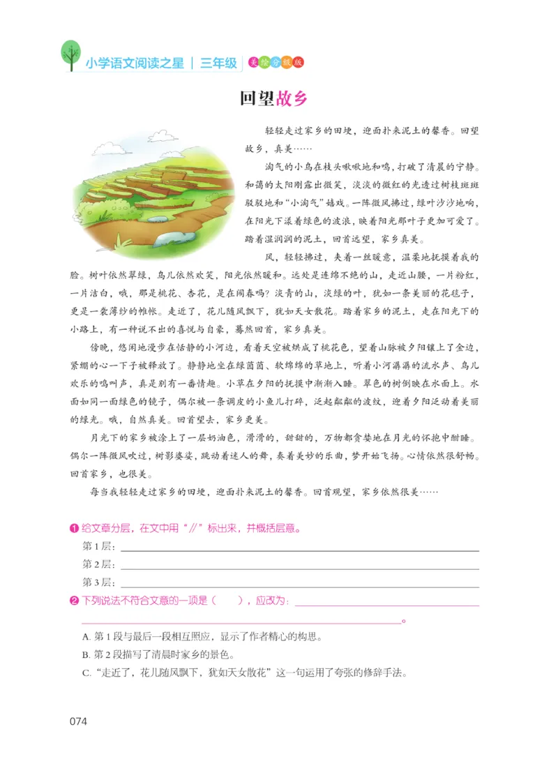 《阅读之星》语文3年级（RJ）_三年级上下册资料_小学三年级学习资料-25年更新版_3-01、小学三年级语文上册_3-1-2、练习题、作业、试题、试卷_电子册类