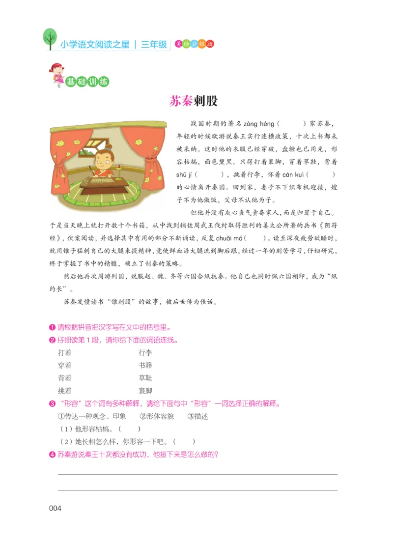 《阅读之星》语文3年级（RJ）_三年级上下册资料_小学三年级学习资料-25年更新版_3-01、小学三年级语文上册_3-1-2、练习题、作业、试题、试卷_电子册类