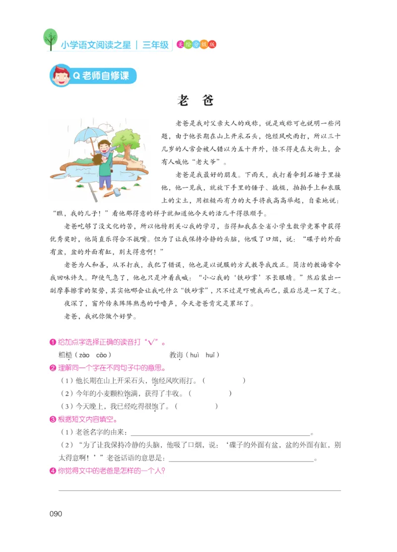 《阅读之星》语文3年级（RJ）_三年级上下册资料_小学三年级学习资料-25年更新版_3-01、小学三年级语文上册_3-1-2、练习题、作业、试题、试卷_电子册类