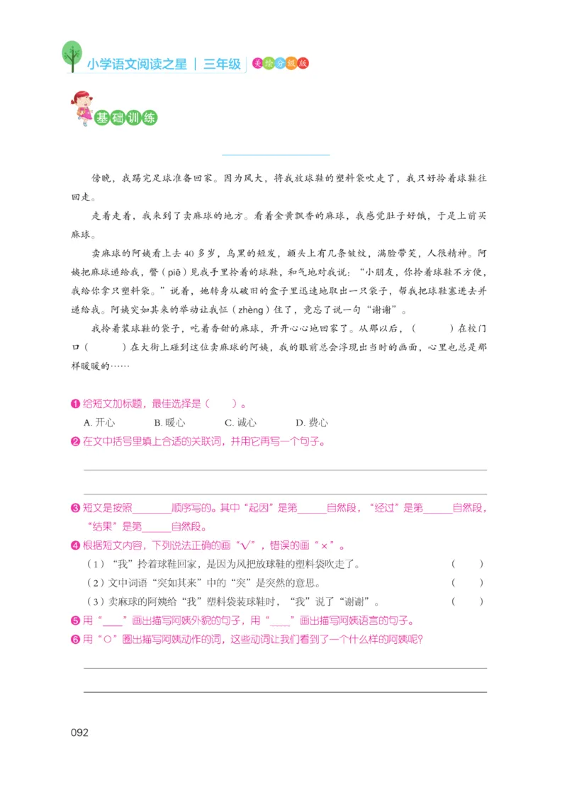 《阅读之星》语文3年级（RJ）_三年级上下册资料_小学三年级学习资料-25年更新版_3-01、小学三年级语文上册_3-1-2、练习题、作业、试题、试卷_电子册类