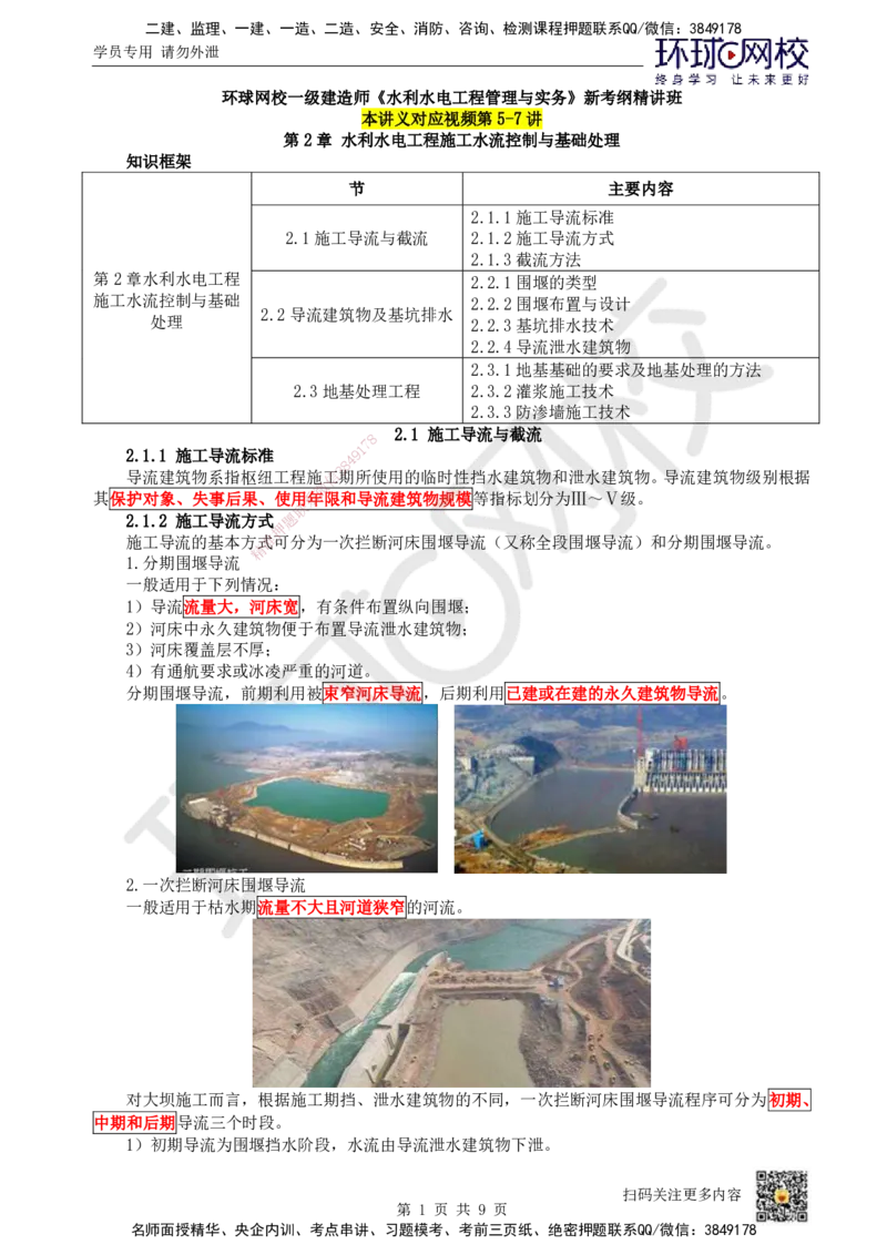 05.第5讲-21施工导流与截流_2026年一级建造师_2026年一建水利_2025年一建水利SVIP_02-基础精讲✿高端面授✿深度强化_18-水利《考点精讲班》赵珊珊、刘二林HQ_刘二林