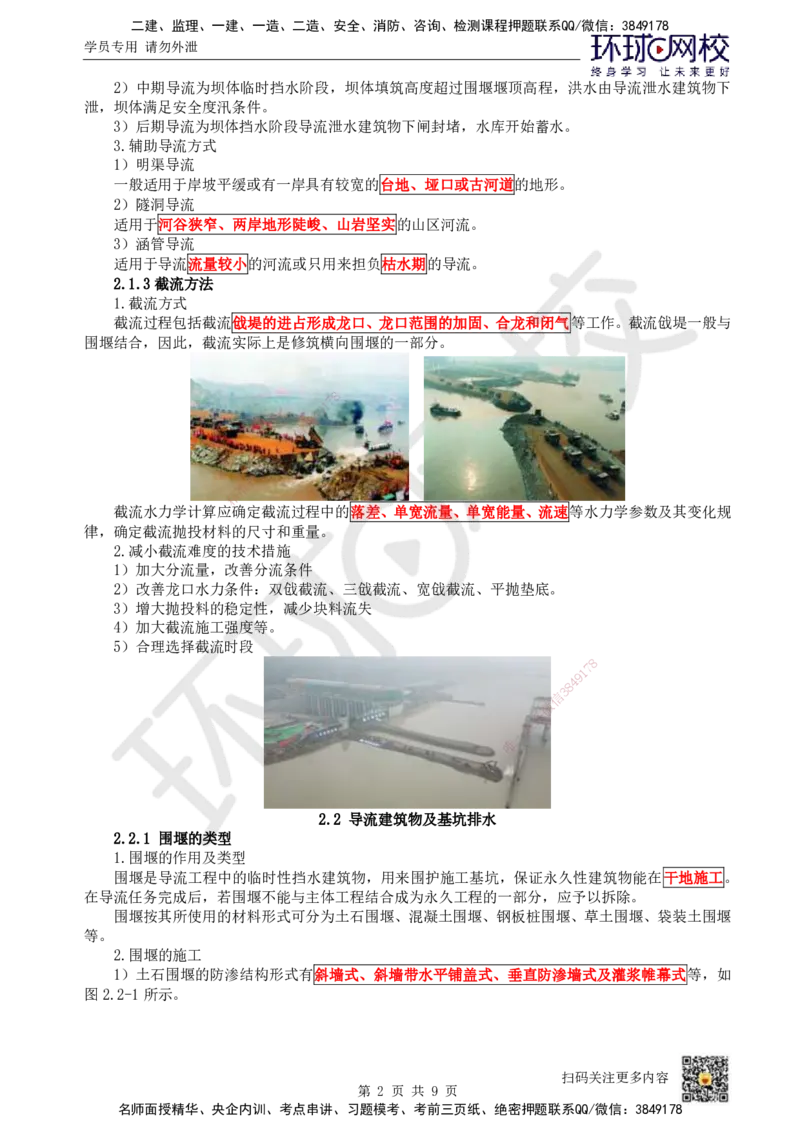 05.第5讲-21施工导流与截流_2026年一级建造师_2026年一建水利_2025年一建水利SVIP_02-基础精讲✿高端面授✿深度强化_18-水利《考点精讲班》赵珊珊、刘二林HQ_刘二林