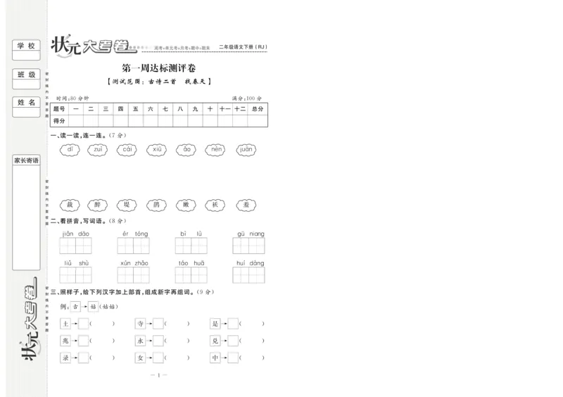 《状元大考卷》语文2年级下册（RJ）_二年级上下册资料_小学二年级学习资料-25年更新版_2-02、小学二年级语文下册_2-2-2、练习题、作业、试题、试卷_电子册类
